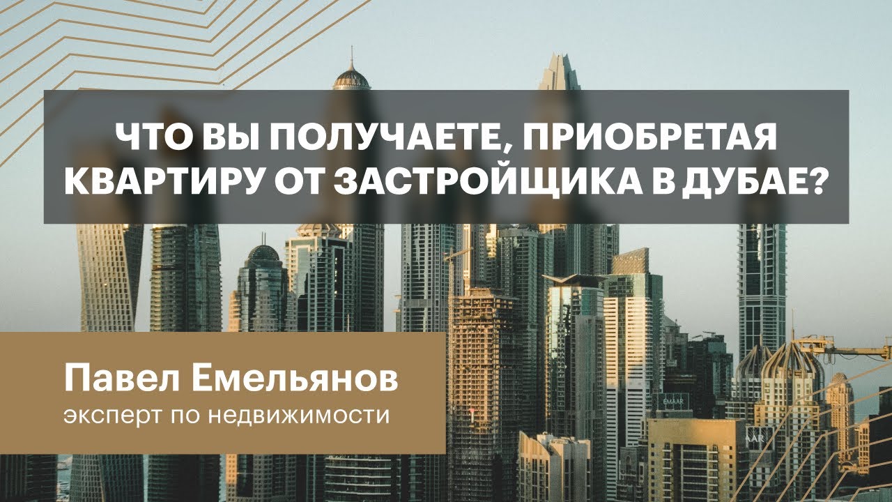 Что вы получаете, приобретая квартиру от застройщика в Дубае?