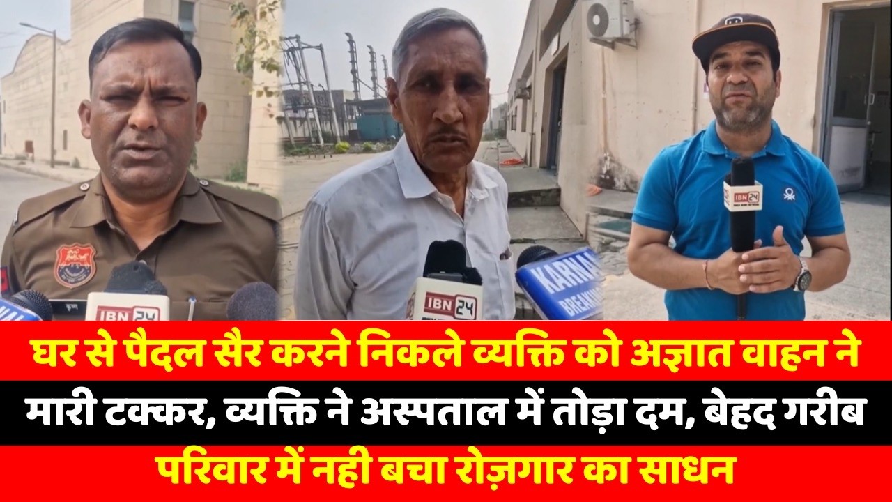 घर से पैदल सैर करने निकले व्यक्ति को अज्ञात वाहन ने मारी टक्कर, व्यक्ति ने अस्पताल में तोड़ा दम, बेहद
