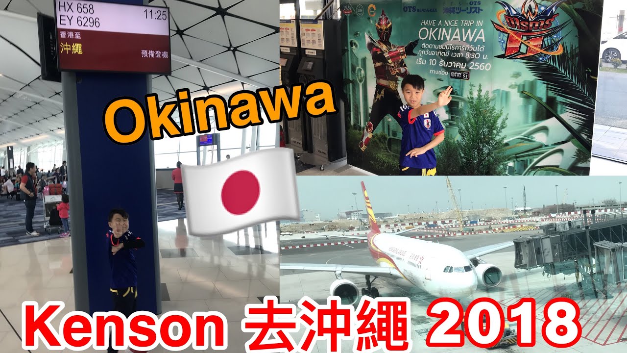 Kenson 去日本沖繩2018遊記 Kenson Go Okinawa JAPAN family trip 2018 (2/4/2018) 附中文CC字幕