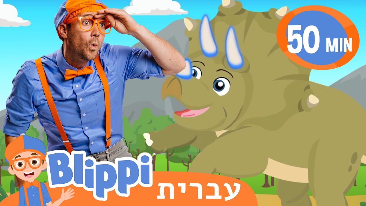 סרטוני למידה לילדים 🦖בליפי לומדת על דינוזאורים | Blippi