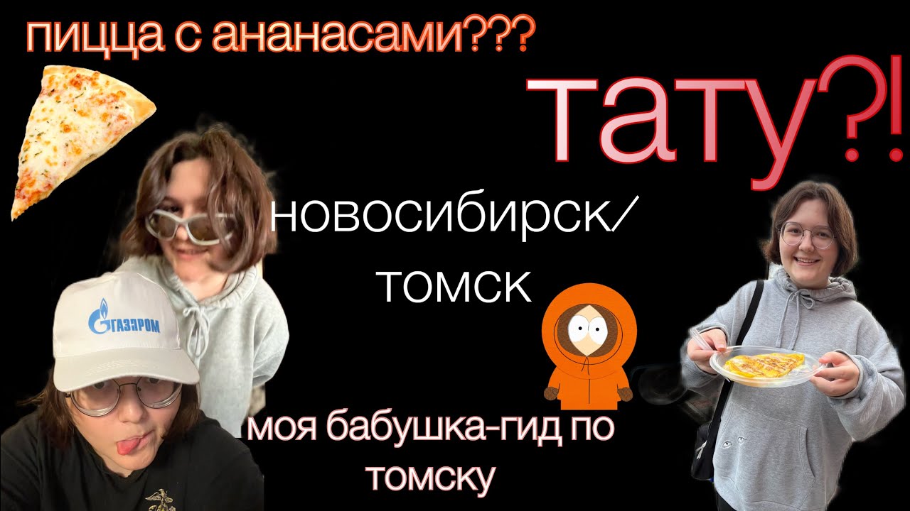 влог! нск/тмск💔