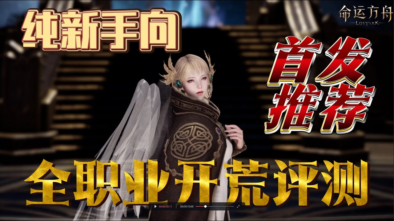 【命运方舟】萌新首发职业还没选好？纯新手向职业评测 大白话喂饭 不怕听不懂 快在开服前先来过一遍 【失落的方舟】