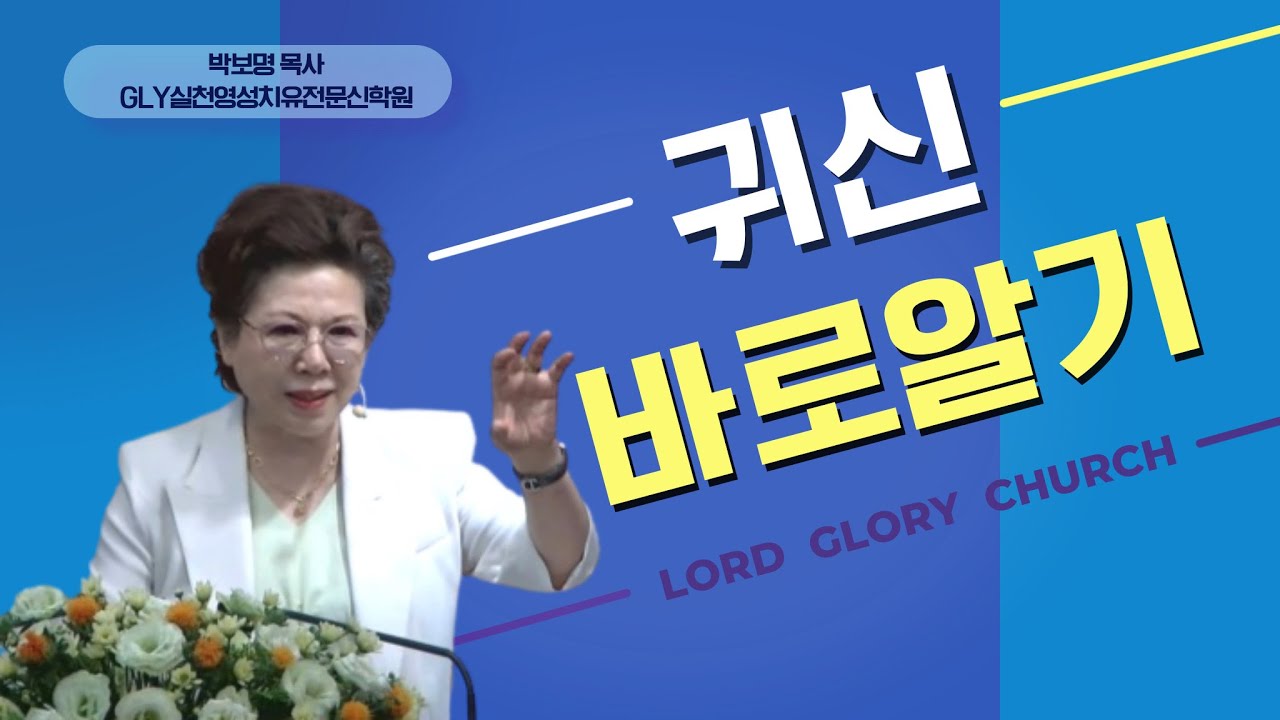 귀신 바로알기 (마8:28-34) 박보명목사 GLY실천영성치유전문신학원 20240614 금요철야집회