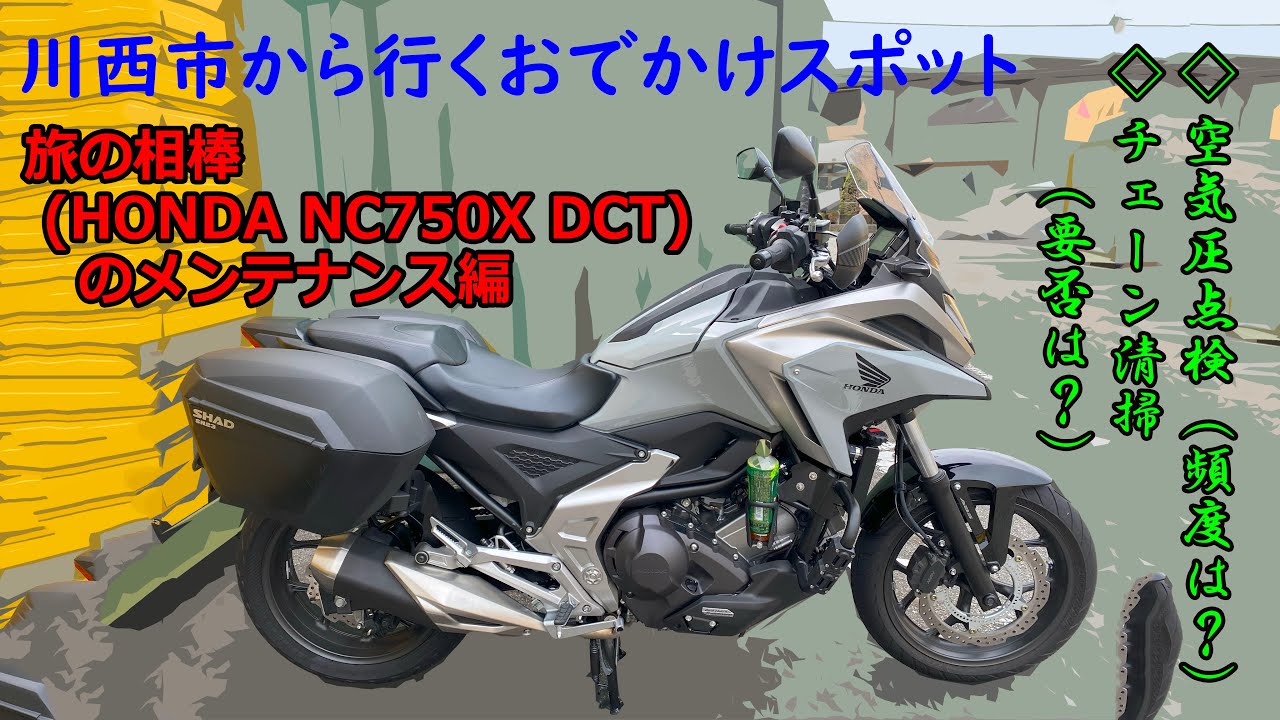 NC750X　タイヤの空気圧点検（窒素の補充タイミングは？）とチェーン清掃（やりたい人はやる？）【川西市から行くおでかけスポット】