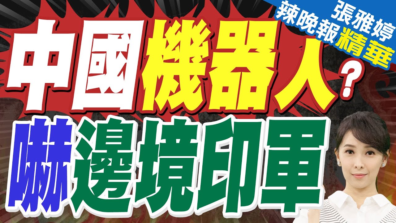 陸媒:中印邊境中國一側機器人站崗？疑印方人員拍攝影片在印度流傳｜中國機器人 嚇邊境印軍｜郭正亮.蔡正元.栗正傑深度剖析?【張雅婷辣晚報】精華版 @中天新聞CtiNews