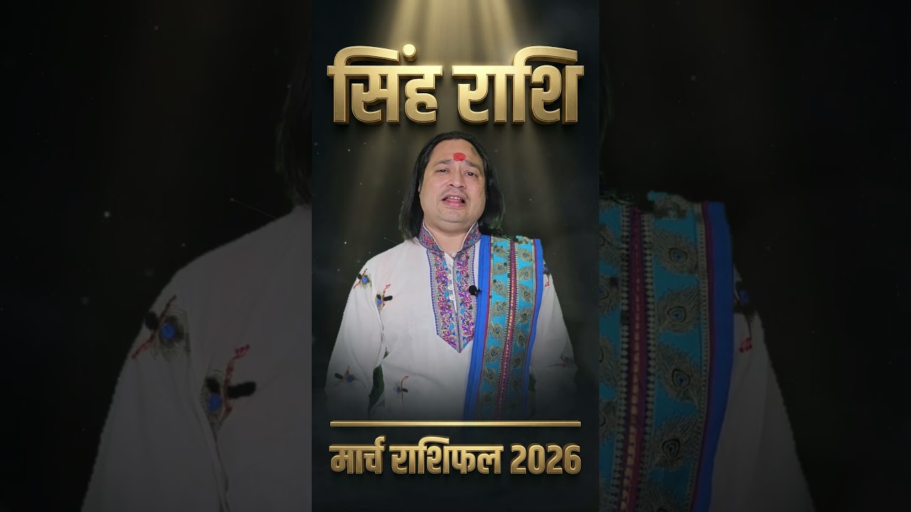 Singh Rashi March 2026 Rashifal | Leo March 2026 Horoscope | सिंह राशि मार्च 2026