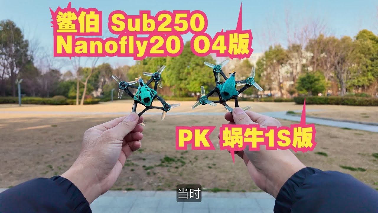 鲨伯sub250 Nanofly20 O4版PK蜗牛1S版 2寸裸桨高清机德比之战
