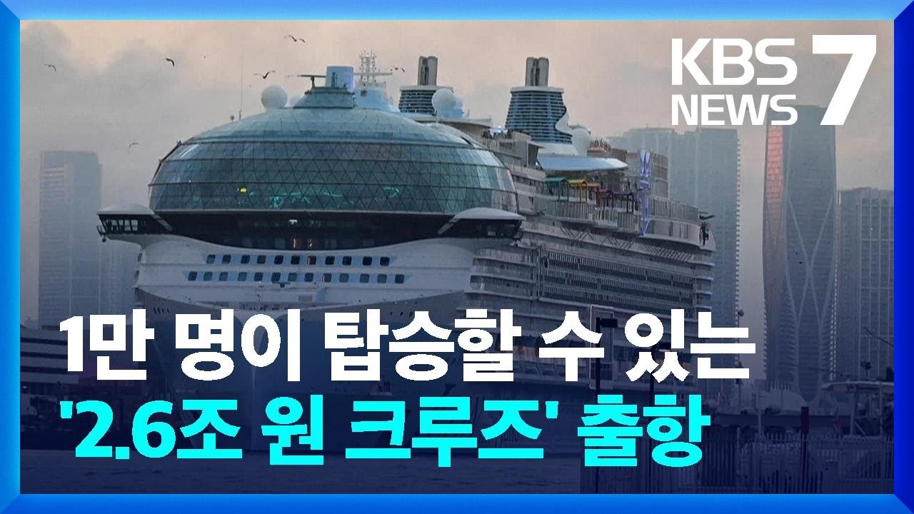 &lsquo;타이태닉 5배&rsquo; 세계 최대 크루즈 출항&hellip;메탄가스 우려도 / KBS 2024.01.29.
