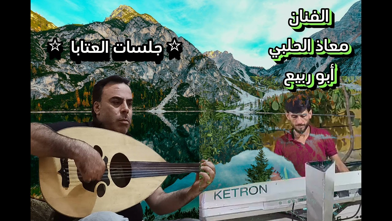 الفنان معاذ الحلبي ابو ربيع والمايسترو طارق كويسم ⭐أقلع الكويسم ⭐