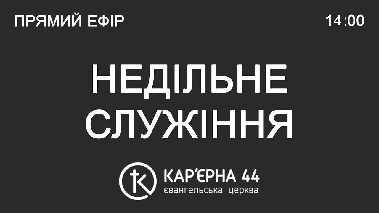 Денне Богослужіння 08.02.26