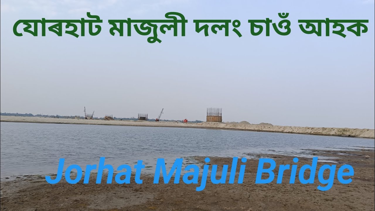 আজি যোৰহাট মাজুলী দলং চাওঁ আহক।। Jorhat Majuli Bridge।।