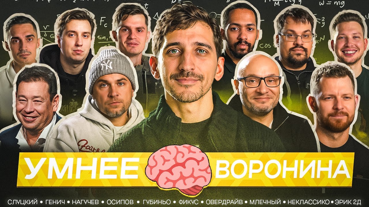 УМНЕЕ ФИЛА ВОРОНИНА / СЛУЦКИЙ, ГЕНИЧ, НАГУЧЕВ, ОСИПОВ, OVERDRIVE, ГУБИНЬО, МЛЕЧНЫЙ и другие #4