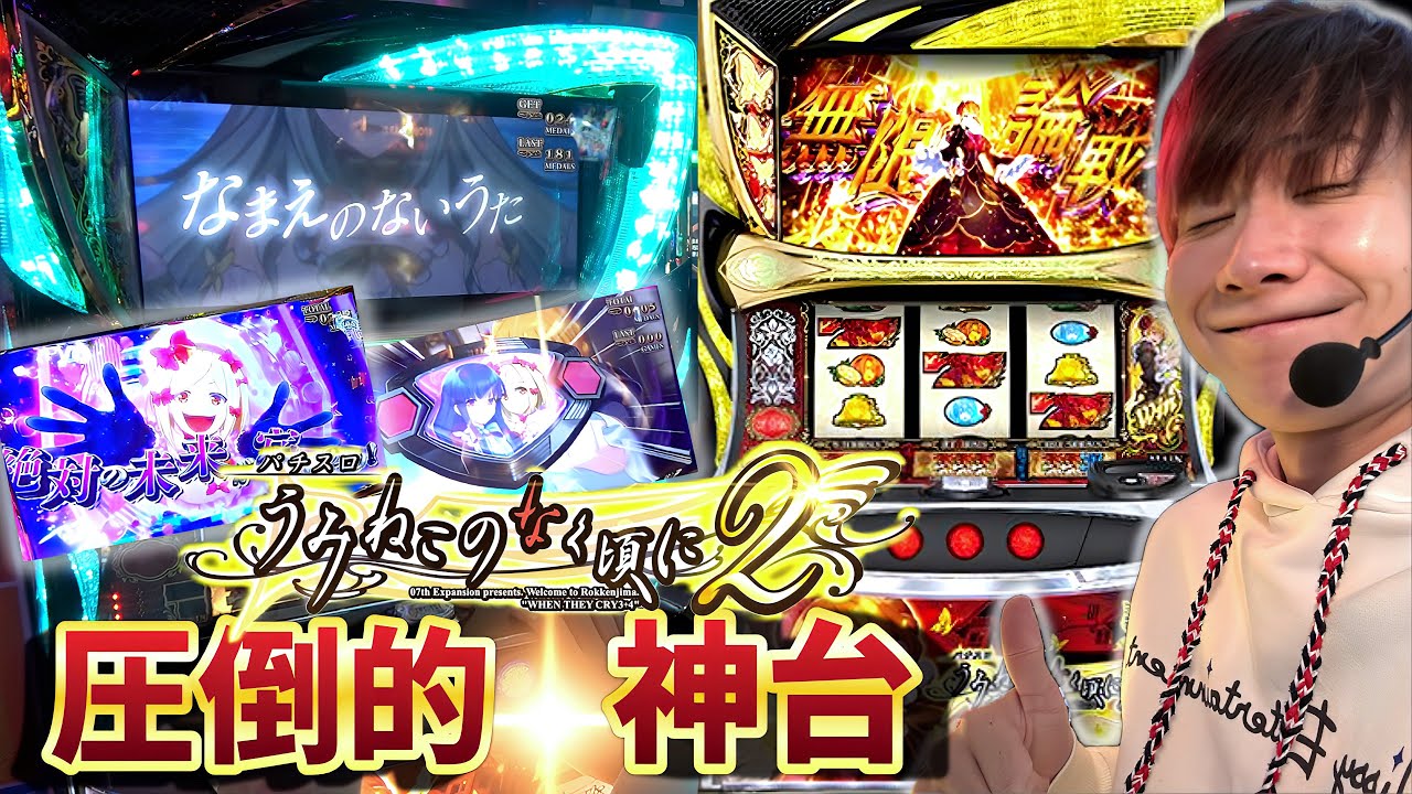 【うみねこのなく頃に2】圧倒的神台!!スロット打ってるわあああああああ【スロット】
