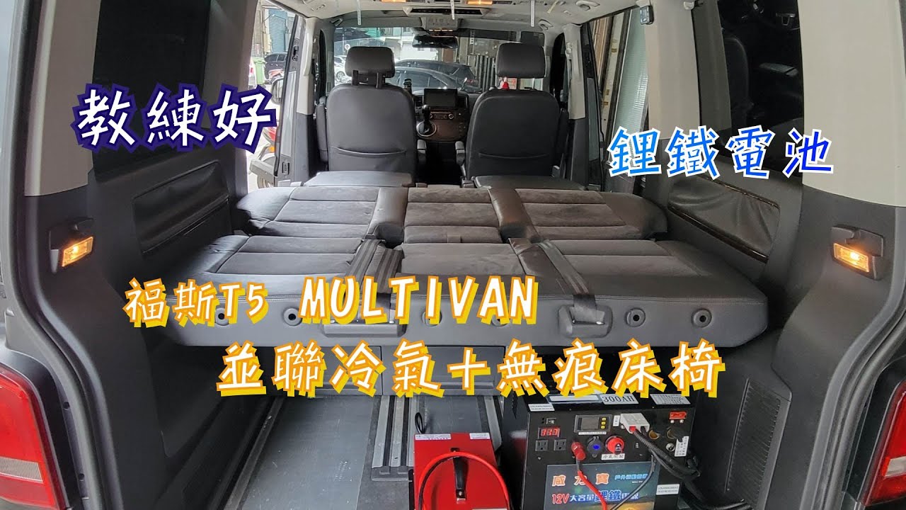 福斯T5 MULTIVAN 車床平整化 +並聯駐冷 搭配超大電力