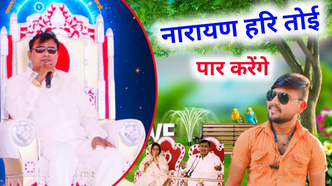 नारायण हरि तोई पार करेंगे ||Narayan Sakar Hari ke bhajan || Rinku gayak ambah || Narayan Hari bhajan