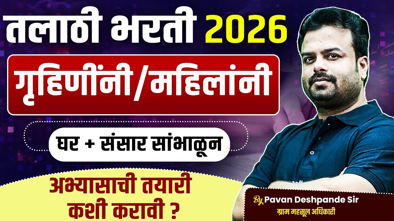 Talathi Bharti 2026 | Talathi Bharti 2026 New Update | गृहिणींनी घर सांभाळून अभ्यास कसा करावा? |