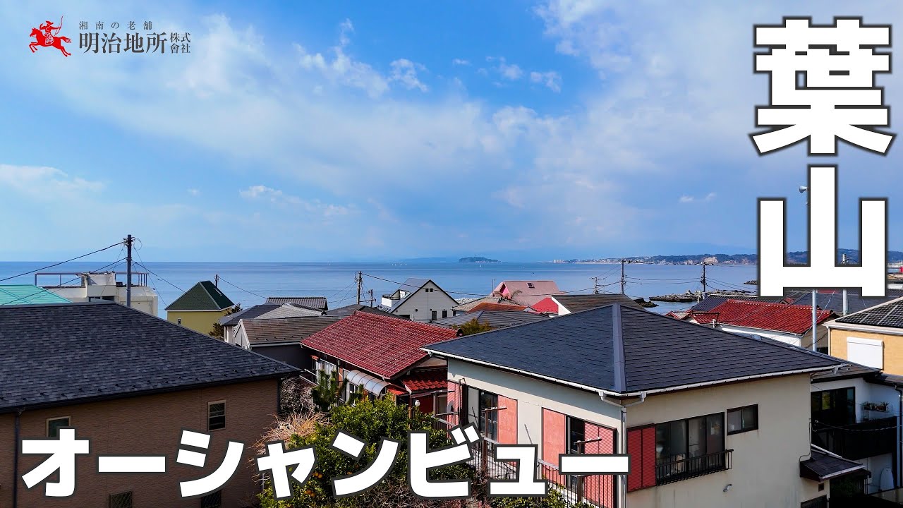 葉山の海まで１００m！の売地です｜明治地所 中山
