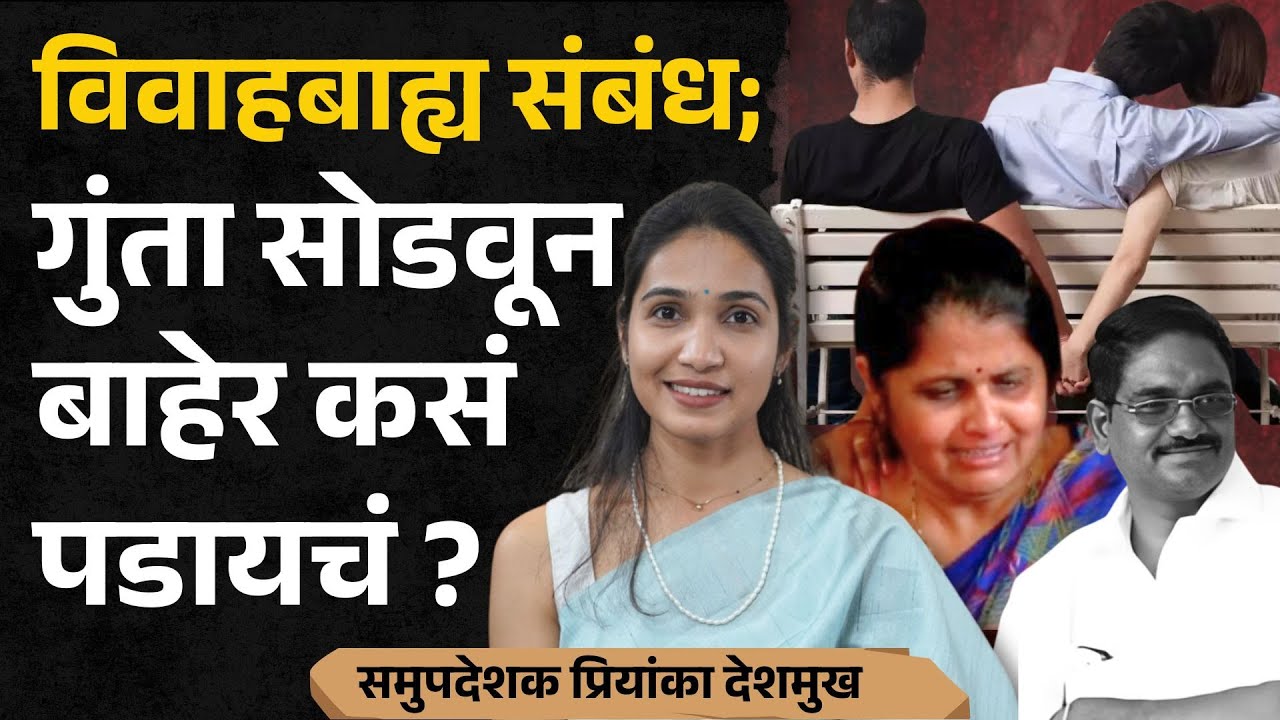 mohini satish wagh प्रकरण।  विवाहबाह्य संबंध कसे तोडायचे, तज्ज्ञांशी बातचीत ।extra marital affair।