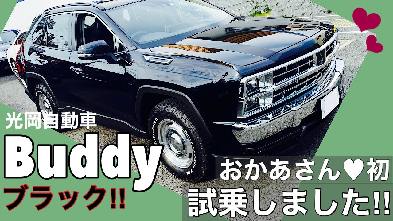 【光岡バディ】新車購入アラフィフおかあさんSUV初運転♡黒いBuddy♪試乗しました！