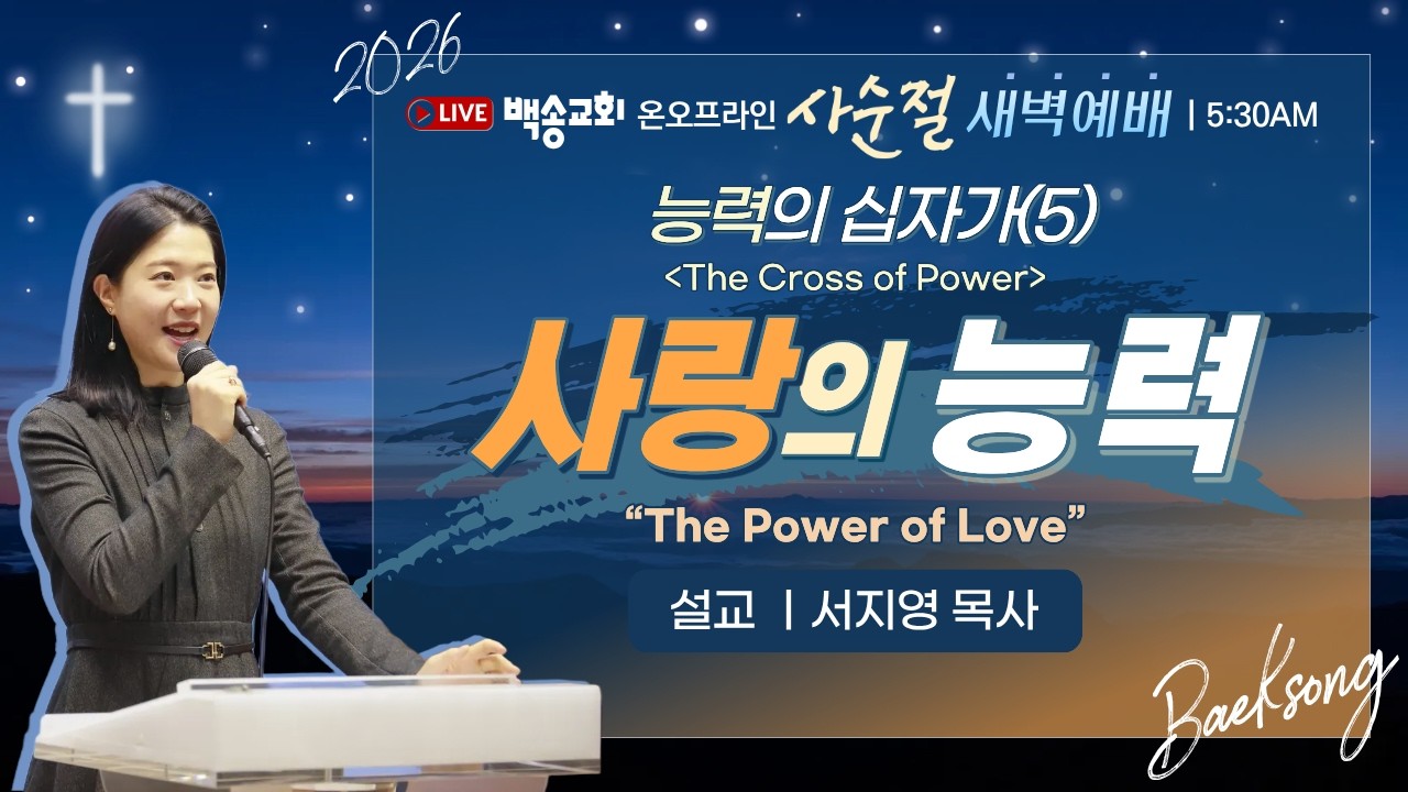 [영어자막] 백송교회 실시간 온라인 사순절특별새벽예배 [능력의 십자가(5) 사랑의 능력 - 서지영 목사] 2026.2.23