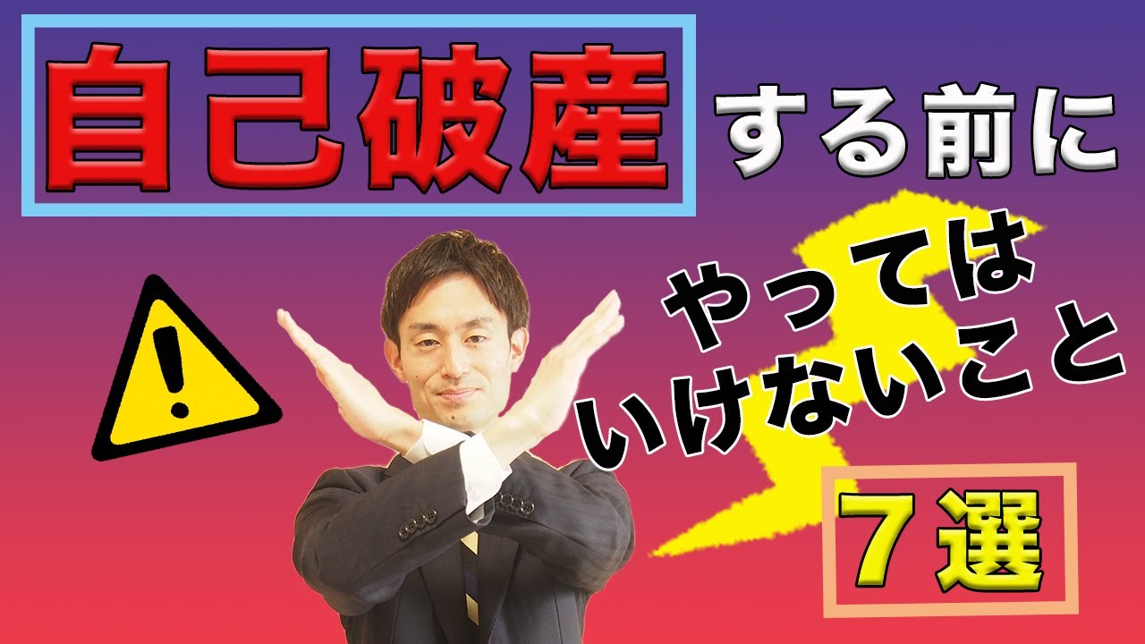 自己破産をする前に絶対にやってはいけないこと7選