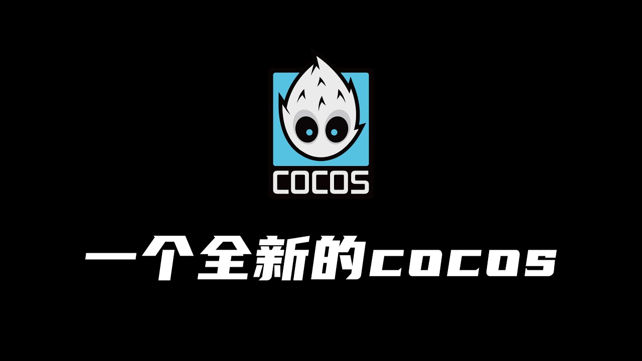 SUD 7200万刀全资收购Cocos！引擎永久免费 + AI新IDE，游戏开发者要起飞了？