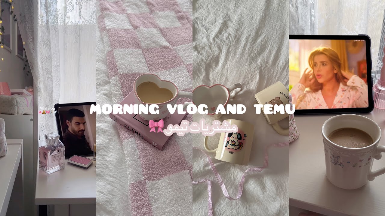 Morning vlog | فلوق صباحي فطور عربي | مشترياتي من تيمو 🎀🌸💫