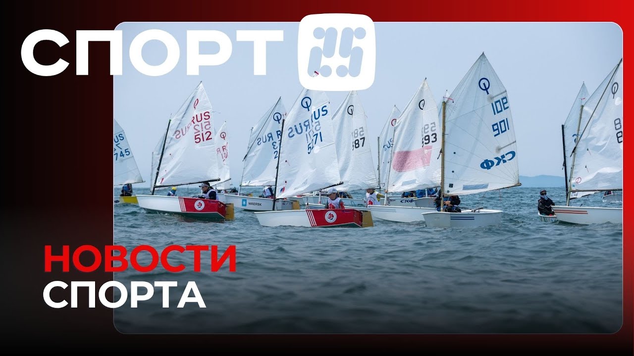 Победы, рекорды, перспективы: как прошла спортивная неделя в Приморье