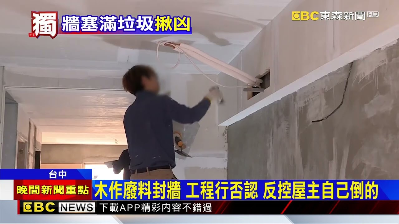 獨家》傻眼！屋主找工程行裝修 牆內竟塞爆垃圾@newsebc
