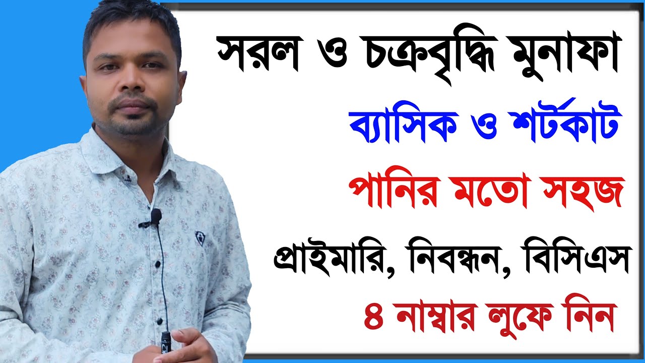 সরল মুনাফা || চক্রবৃদ্ধি মুনাফা || সুদকষা অংক সহজ নিয়ম ||ব্যাসিক ও শর্টকাট | sud kosa math| Interest