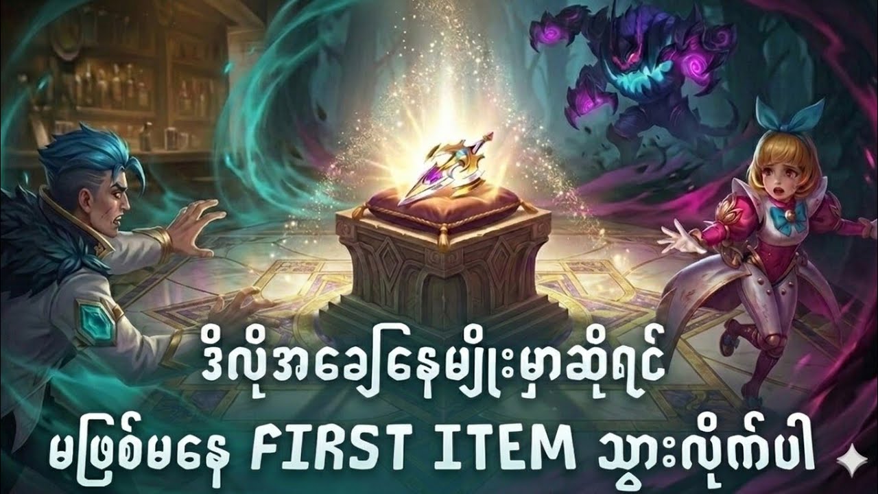 ဒီလိုအခြေအနေမျိုးမှာဆိုရင် မဖစ်မနေ first item သွားလိုက်ပါ 