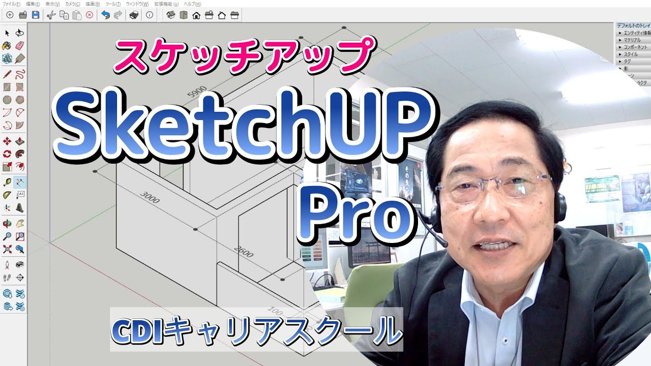 【初心者向け】SketchUp Pro_入門編｜簡単な住宅をモデリング！CDIキャリアスクール  #SketchUp #ライブ配信 #3Dモデリング #建築CG