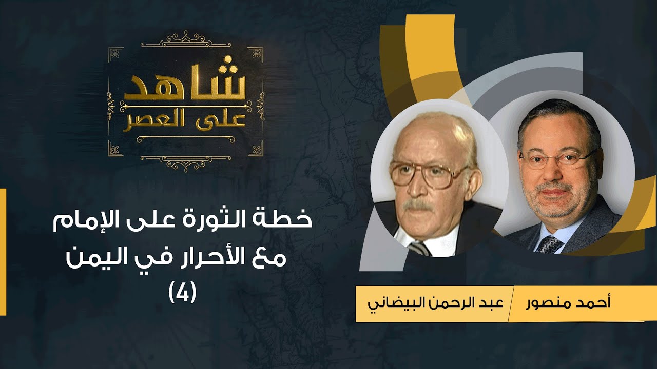 شاهد على العصر | عبدالرحمن البيضاني يتحدث عن خطة الثورة على الإمام مع الأحرار في اليمن (4)
