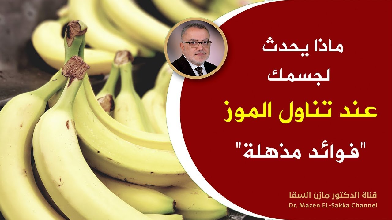 هل تعلم ماذا يحصل لجسمك عند تناول الموز يومياً وأهم الأمراض التي يعالجها الموز .. سبحان الله