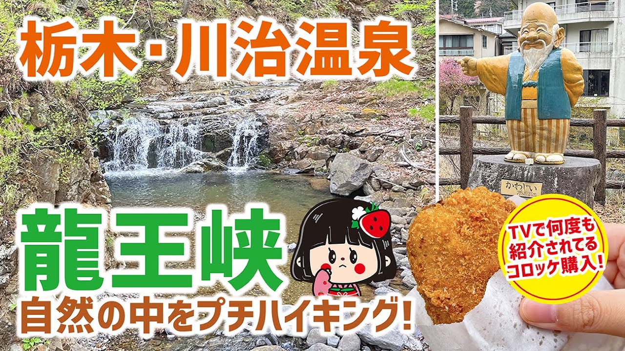 【栃木】川治温泉〜龍王峡【プチハイキング】#14