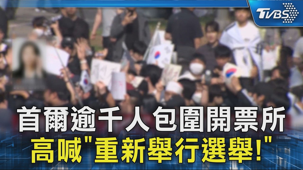 首爾逾千人包圍開票所  高喊「重新舉行選舉! 」｜TVBS新聞 @TVBSNEWS02