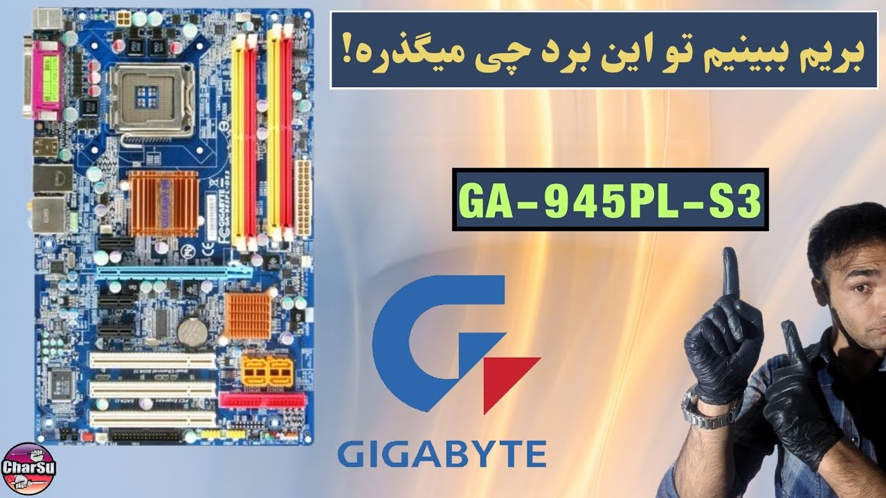 نقد و بررسی کامل مادربرد گیگابایت همراه معرفی قطعات به کار رفته روی برد(ga-945pl-s3)
