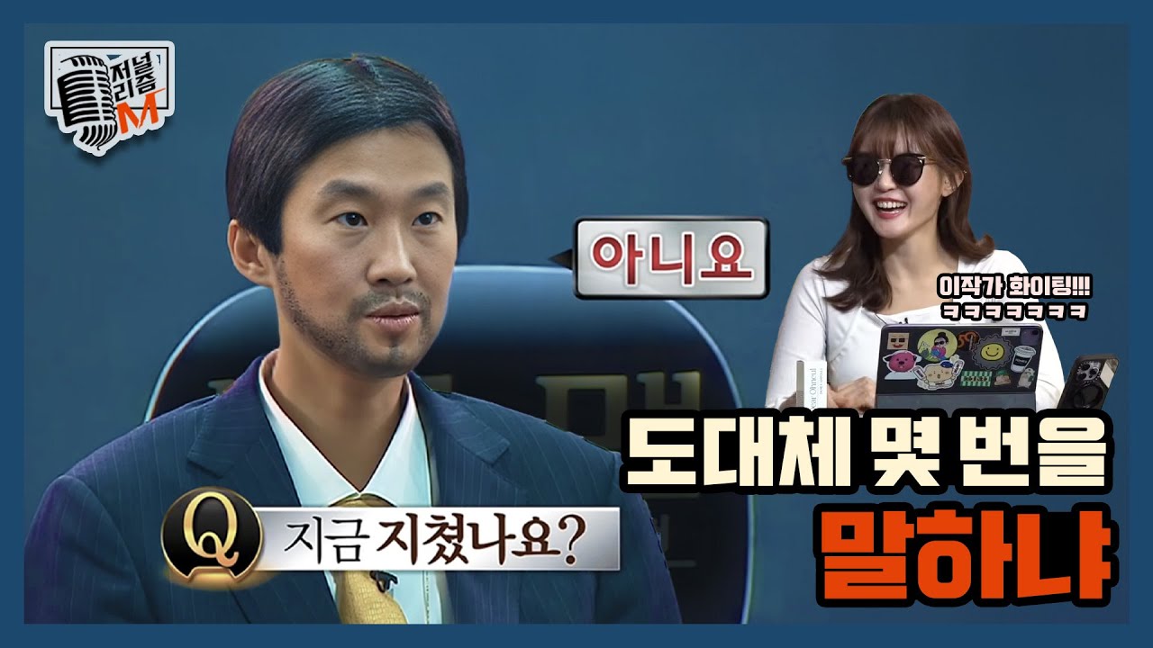 [저널리즘M] 도대체 몇 번을 말하냐