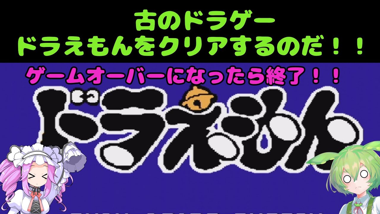 【ドラえもん】古のドラゲー　1986　ドラえもんをクリアするのだ！～ゲームオーバーになったら終了～　7ドラ目【ファミコン】
