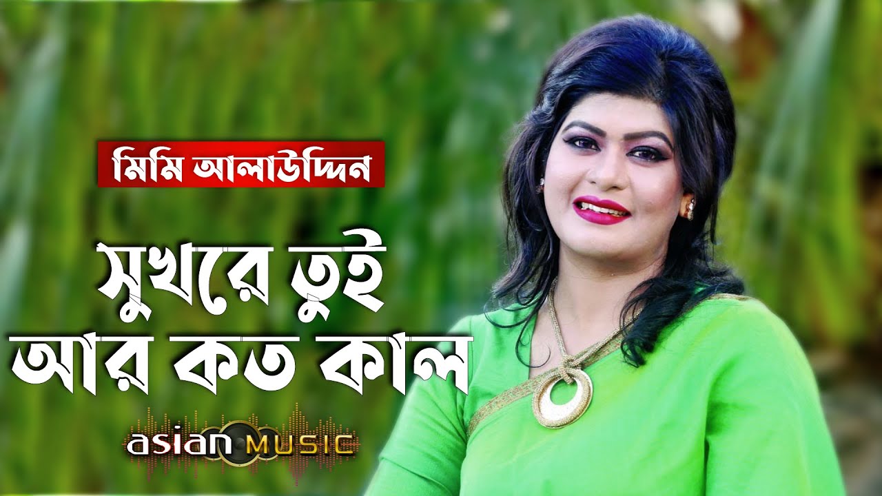 Sukh Re Tui - সুখরে তুই আর কত কাল - Mimi Alauddin