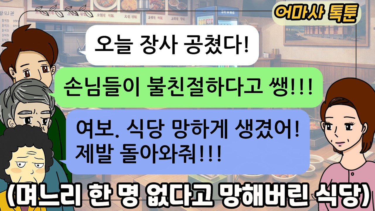 (사이다톡툰) 며느리를 식모 취급하던 시어머니, 식당 공치자 그제야 눈물 소동! | 사이다 | 참교육 | 고부갈등