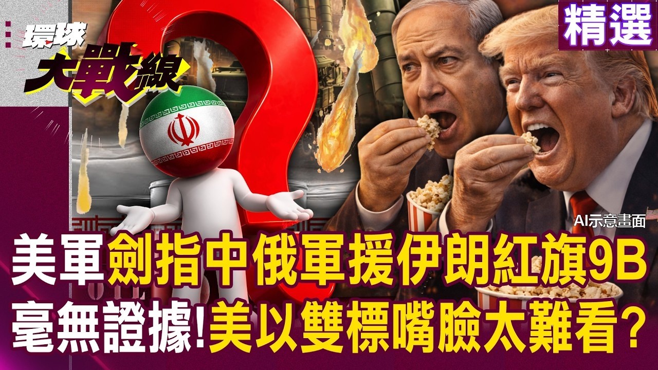 美軍稱中東部署紅旗9B「卻拿不出證據」？！「劍指中俄軍援伊朗」美以雙標嘴臉太難看？！｜#環球大戰線