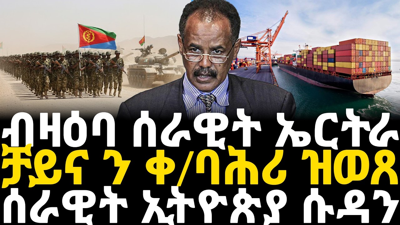 Breaking News - ብዛዕባ ሰራዊት ኤርትራ - ቻይና ን ቀ/ባሕሪ ዝወጸ - ሰራዊት ኢትዮጵያ ንሱዳን - 14 Feb