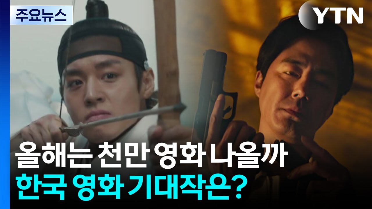 올해는 천만 영화 나올까...한국 영화 기대작은 / YTN
