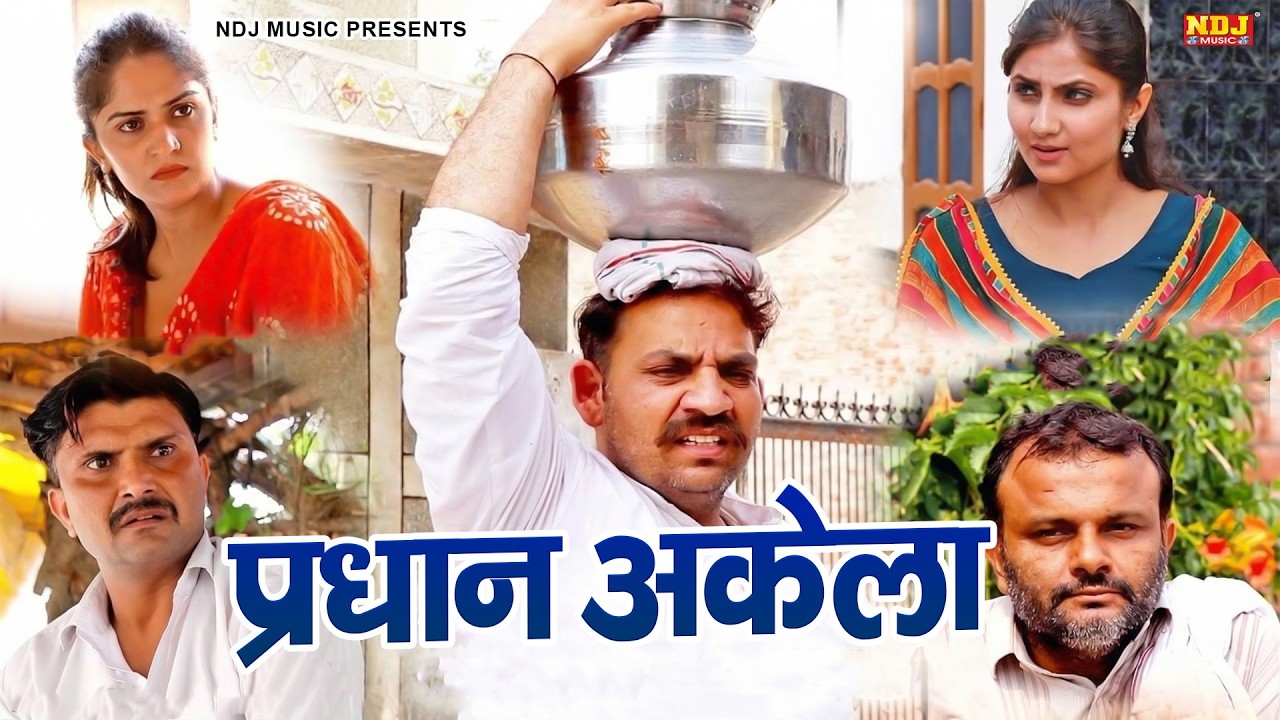 प्रधान अकेला - Madhu Malik - NDJ Family Film - Haryanvi Comedy Natak - Malik Films Shorts