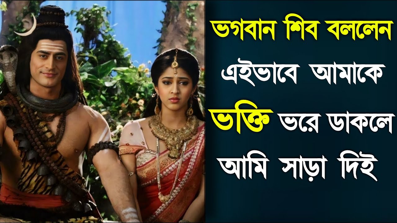 ভগবান শিব বললেন এইভাবে আমাকে ভক্তি ভরে ডাকলে আমি সাড়া দিই ।। Mahadev Motivational Story