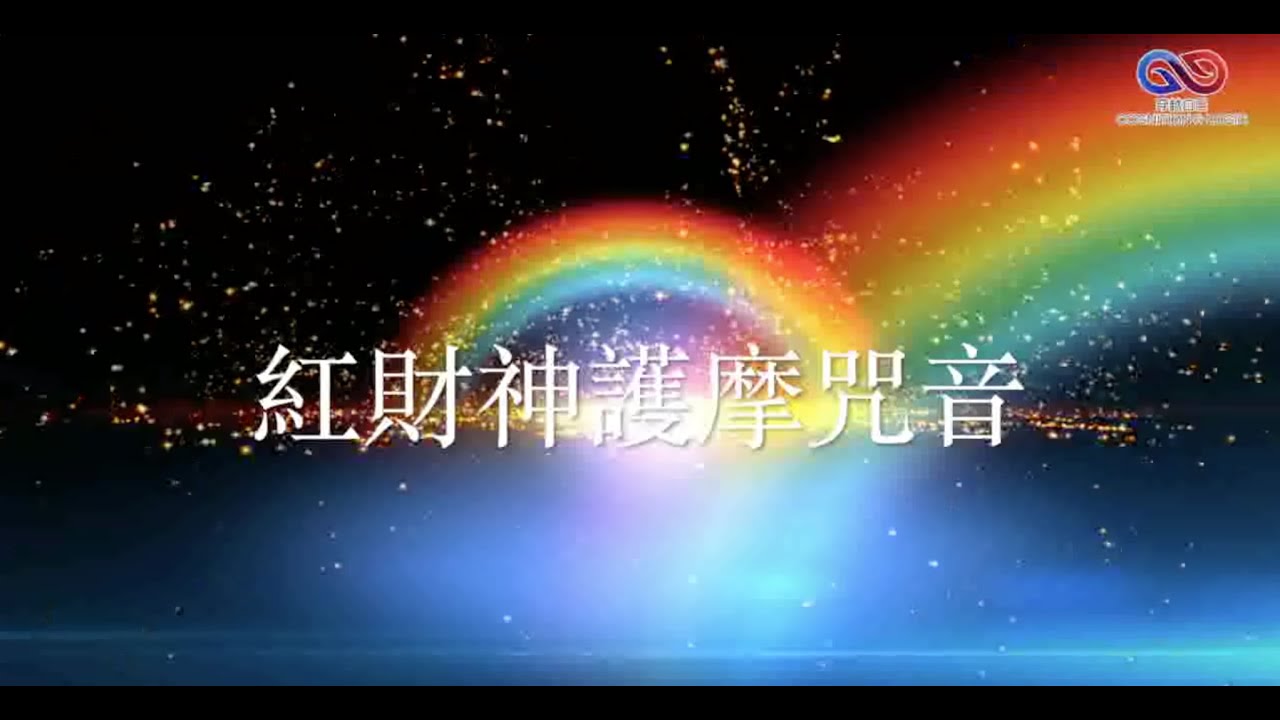 紅財神護摩咒音