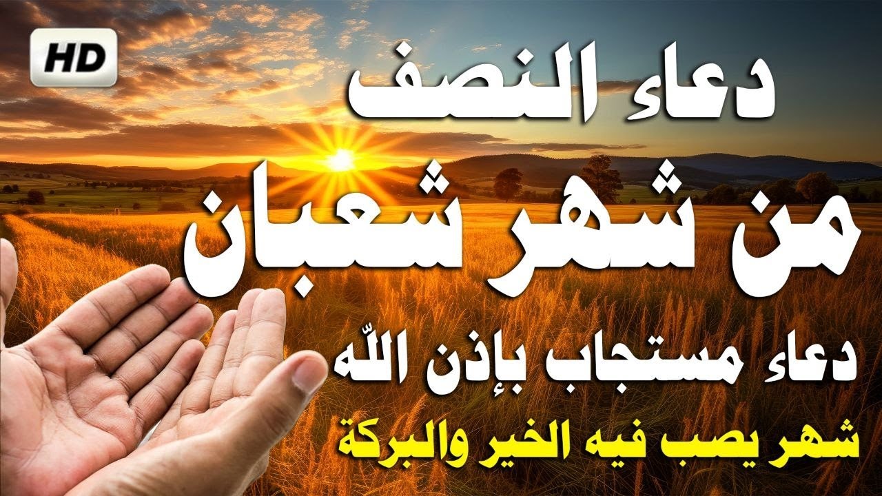 دعاء النصف من شهر شعبان 2026 🌙 دعاء يفتح لك ابواب الخير والرزق - Dua for the Month of Shaban