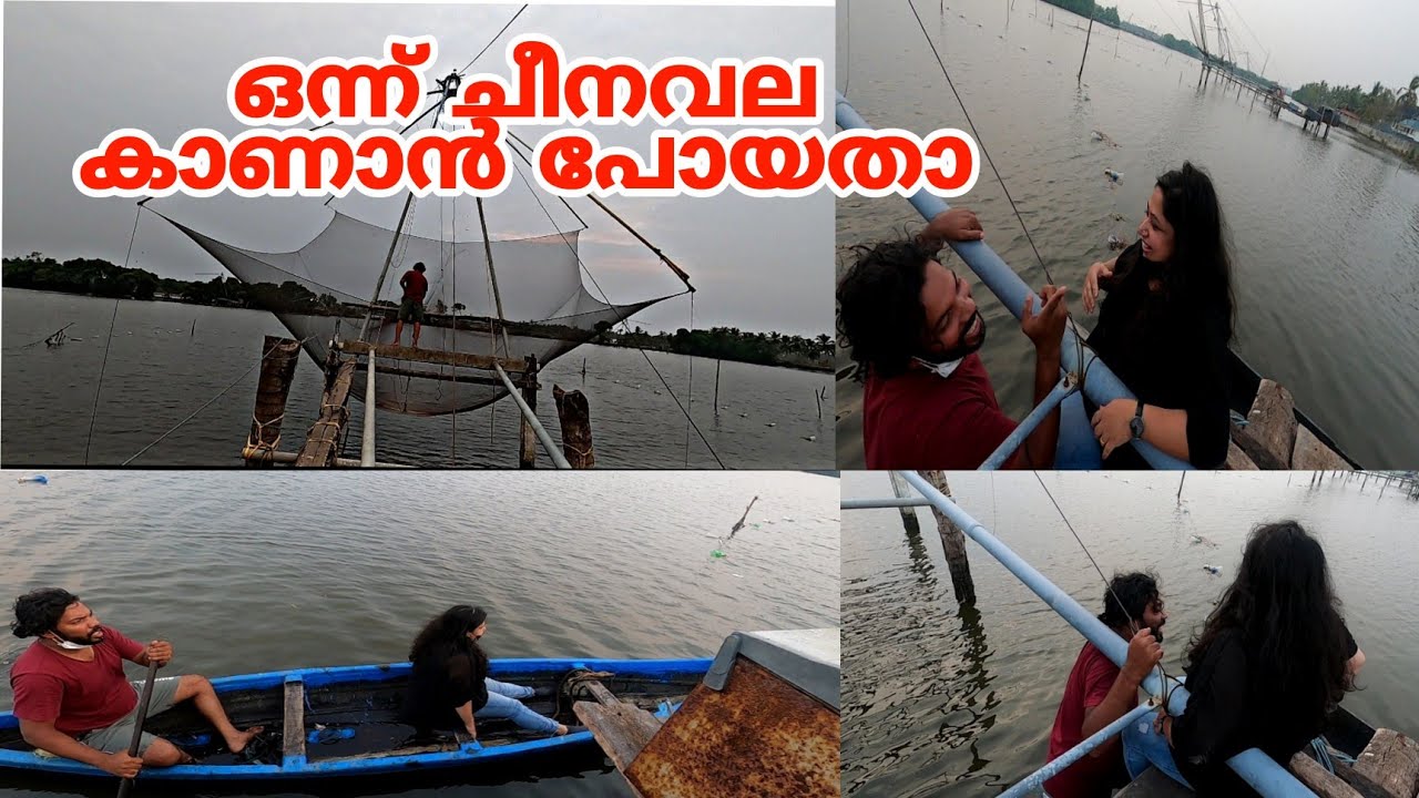 ഒന്ന്‌  ചീനവല കാണാൻ പോയി| cheenavala |fishing