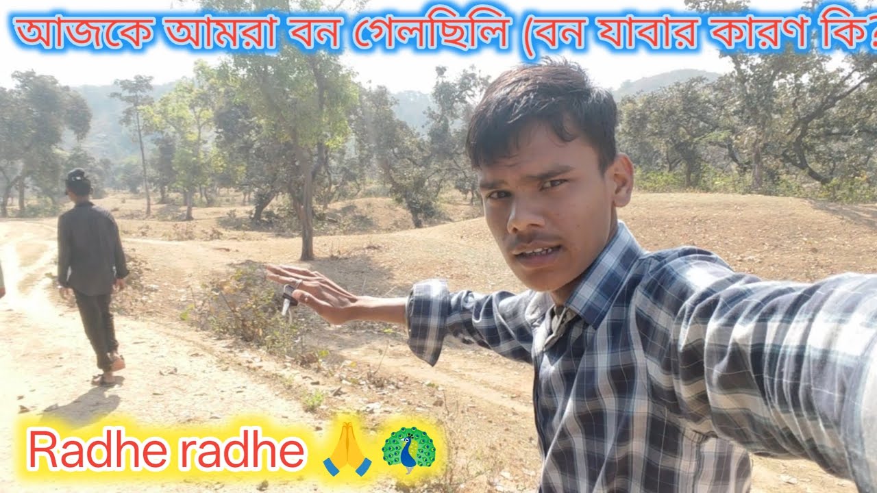 আজ আমরা বনে গেলাম 🌳 | বন ভ্রমণের আসল কারণ কি? | Radhe Radhe 🙏🦚